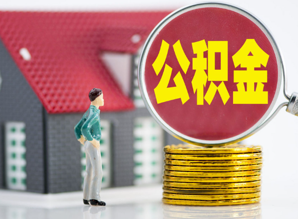 龙文租房提取公积金指南！