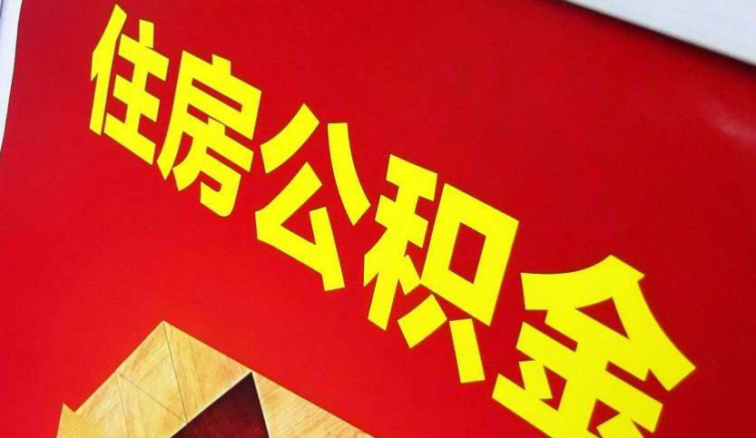 龙文出境定居怎么提取公积金？